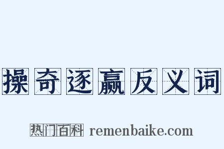 操奇逐赢反义词是什么意思的图片